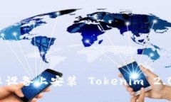 bianoti如何在安卓设备上安装 Tokenim 2.0 钱包：一步