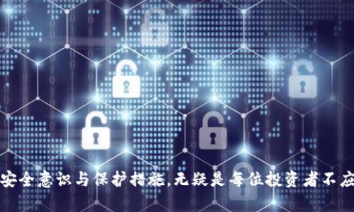   什么是芭蕾冷钱包？揭秘其安全性与应用意义 / 

 guanjianci 芭蕾冷钱包, 加密货币, 数字资产安全, 区块链技术 /guanjianci 

什么是芭蕾冷钱包？
在加密货币的世界中，安全性至关重要。芭蕾冷钱包（Ballet Wallet）是近年来兴起的一种加密货币存储方式。与传统的热钱包相比，冷钱包的工作原理是离线存储，其主要目标是保护用户的数字资产免受黑客攻击等网络威胁。芭蕾冷钱包在这个场景中发挥了重要作用，其设计理念致力于为用户提供一种安全便捷的管理数字财富的方式。而芭蕾这个名字，正如其字面意思，象征着一种优雅和精致的感觉，适合那些重视安全性和美感的用户。

芭蕾冷钱包的工作原理
芭蕾冷钱包是一种物理硬件钱包，它支持多种虚拟货币的存储。用户只需将其与计算机或手机连接，便可以进行相关操作，而在不使用时，钱包中的密钥和信息则是离线状态，避免了互联网带来的安全隐患。
这一设计也符合了“金囊图书”的古老智慧，意为宁可暂丢一时之利，也不愿落得千秋之恨。芭蕾冷钱包能够确保用户的加密货币安全存储，有效降低资金风险。

芭蕾冷钱包的优势
1. **安全性高**：芭蕾冷钱包为用户提供私钥的离线管理，避免了潜在的网络攻击与恶意软件的威胁。
2. **简易操作**：设计上考虑到用户体验，通过简单的指引，用户能够快速上手，不必具备技术背景。
3. **多币种支持**：芭蕾冷钱包不仅支持比特币、以太坊等主流数字货币，还有很多种小币种的存储需求。
4. **物理持有感**：用户持有一个实物钱包，增强了对财产的控制感，避免了一些仅仅依赖于软件系统的风险。

芭蕾冷钱包的应用场景
芭蕾冷钱包的用途十分丰富，不仅适合普通用户，也受到不少投资者和企业的青睐。尤其是在市场波动较大时，冷钱包的安全特性让人倍感安心。
在许多企业中，尤其是初创公司对加密货币的投资越来越常见，他们通常会选择冷钱包来保护公司资产。此外，有一些用户由于对加密货币的认知和投资的重视，愿意将其私密资产存储在冷钱包中，而非在线交易平台。

如何使用芭蕾冷钱包？
使用芭蕾冷钱包并不会阻碍你进行日常的加密货币交易，反而会让你的交易变得更为安全。通常使用如此钱包的步骤如下：
ol
    li购买芭蕾冷钱包，在市场上选择信誉良好的商家。/li
    li按照说明书进行初步设置，包括下载必要的应用程序。/li
    li通过钱包生成相应的代币地址。/li
    li将你的加密货币转入芭蕾冷钱包，完成资产存储。/li
/ol
在这个过程中，需牢记“警惕黑暗之中常隐现”，务必要保护好助记词与密钥，避免在他人处曝光。

芭蕾冷钱包的未来展望
随着加密货币市场不断壮大，用户对安全性的需求日益增加，芭蕾冷钱包的市场前景不容小觑。它不仅为用户提供了坚实的安全感，也在一定程度上推动了数字货币的普及。
业内专家预测，未来将会有更多的冷钱包技术创新涌现，更强大的安全防护机制和用户体验提升将成为主流趋势。可以说，芭蕾冷钱包的每一次技术更新，都将为数字资产安全带来新的曙光。

总结
综上所述，芭蕾冷钱包是一个兼具实用性与安全性的数字资产存储解决方案。借助其独特的设计与卓越的安全性，越来越多的用户意识到冷钱包的重要性。在追求数字货币发展的道路上，增强自身的安全意识与保护措施，无疑是每位投资者不应忽视的关键步骤。记住“十年树木，百年树人”，精心保护自己的财产，就能在未来的加密世界中心安理得。