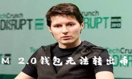 如何解决TokenIM 2.0钱包无法转出币的问题：全面指南