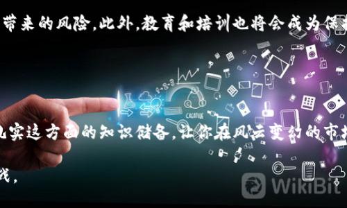   助记词泄露了，钱包还能用吗？ / 
 guanjianci 助记词, 钱包, 数字货币, 安全性 /guanjianci 

引言：助记词的意义与重要性
在数字货币的世界里，助记词是一个重要的概念。它通常是由12到24个单词组成，用户通过这些单词可以方便地恢复他们的数字钱包。就像古老的谚语所说的“千里之行，始于足下”，一个好的助记词是进入数字货币世界的第一步。然而，助记词的泄露带来的风险却是显而易见的，许多人对此充满疑虑：“助记词泄露了，钱包还能用吗？”

助记词泄露的后果
助记词就好似数字钱包的钥匙。一旦这把钥匙落入他人之手，你的资产可能会面临巨大的风险。黑客可以利用泄露的助记词随时访问你的数字钱包，转移你的资产，就像“兔子出笼，无法捉回”的境地。 
无论你是使用硬件钱包、软件钱包，还是在线钱包，助记词的保护都是首要任务。如果你的助记词通过网络、邮件或其他方式被他人获取，你的资产就可能处于危险之中。

钱包还能用吗？
如果助记词已经泄露，但你仍然想知道钱包是否还能用，这主要取决于你采取了怎样的措施。大多数情况下，如果你怀疑助记词已经泄露，你应该立即采取行动：
ul
    li首先，最好是立即移动资产到一个新的钱包中。/li
    li创建一个新的钱包并生成新的助记词，尽快将现有资产转移过来，避免进一步的损失。/li
    li若可能，考虑使用多重签名钱包增加安全性。/li
/ul

如何保护助记词
长话短说，保护助记词至关重要。以下是一些保护措施，帮助你降低助记词泄露的风险：
ul
    li将助记词存储在离线的安全环境中，例如纸上或者私人安全箱里，避免使用云存储服务。/li
    li定期更新你的助记词和密码，以防止长时间未变动带来的安全隐患。/li
    li谨慎处理与助记词有关的信息，绝对不要在社交媒体或不信任的网站上分享。/li
    li使用硬件钱包或其他防护措施来增强账户的安全性。/li
/ul

数字货币行业的舆论与风险
近年来，数字货币的迅猛发展引发了舆论的激烈讨论。一方面，人们看到了加密货币投资的巨大潜力，另一方面也伴随着数字资产被盗的新闻频频曝出。大多数投资者都明白“瑞士银行的财富，藏在冰山之下”的道理，实力越强的对手，越需要更高的防护措施。对此，投资者需要认真评估风险，准确把握自己的资产安全。

总结：灵活应对风险
在数字货币迅速发展的时代，掌握保护助记词的方法以及识别风险的能力尤为重要。助记词的泄露并不可怕，关键在于如何及时应对，降低损失风险。与其担心“钱包还能用吗”，不如主动出击，将资产保护放在首位。

正如古话所云：“一日之计在于晨”，及时采取行动才是双赢局面。不论你是新手还是老玩家，保护数字资产的意识与措施永远不能放松。真正的财富，只有在安全的环境下，才能愈加珍贵。 

接下来，让我们探讨一下如何在未来保障资产的安全，以及应对可能出现的各种风险。

未来展望：保障资产的安全
未来在数字货币的世界中，安全性将会得到越来越多的关注。随着技术发展，多重签名、去中心化身份等安全技术的普及，会大大降低助记词泄露带来的风险。此外，教育和培训也将会成为保护用户资产的重要环节。知晓如何安全使用数字钱包，不仅能够保护个人的资产，同时也能让整个社区变得更安全。

因此，增强安全意识、随时更新保护措施，是我们在投资过程中应当时刻铭记的。“防患于未然”这句古话特别适合在当今数字货币的环境下践行。

结语：永不放松的警惕
归根结底，助记词的保护离不开用户的警惕和前瞻。如果你已经面临助记词泄露的局面，记得及时转移资产，使用新钱包来重建安全防线。同时，扎实这方面的知识储备，让你在风云变幻的市场中始终保持一份从容与自信。

最重要的是，不论市场如何波动，始终保持对自身安全的高度重视，自下而上建立信任体系，这才是数字货币时代赋予每位投资者的新机遇与挑战。