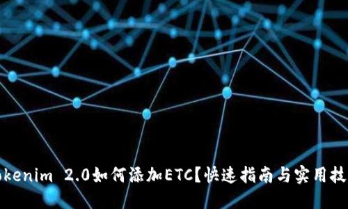 Tokenim 2.0如何添加ETC？快速指南与实用技巧
