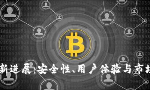 Bitfoliex钱包最新进展：安全性、用户体验与市场趋势的全景解析