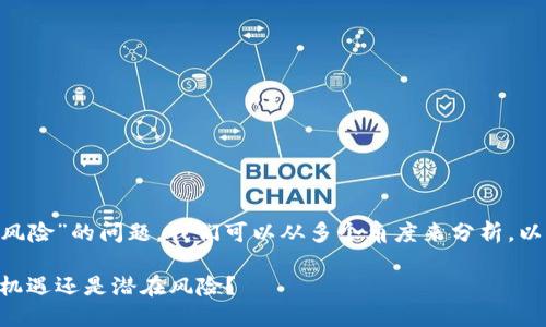 关于“tokenim2.0是否有风险”的问题，我们可以从多个角度来分析。以下是我为您准备的内容： 

Tokenim2.0：数字资产新机遇还是潜在风险？