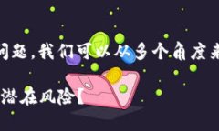 关于“tokenim2.0是否有风险”的问题，我们可以从