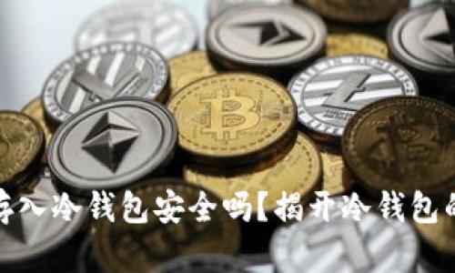 数字资产存入冷钱包安全吗？揭开冷钱包的神秘面纱