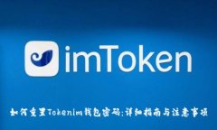 如何重置Tokenim钱包密码：详细指南与注意事项