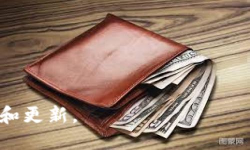 Tokenim 2.0 是一种数字钱包，主要用于存储、管理和交易加密资产。这种钱包不仅支持主流加密货币，还可能支持一系列代币。一般来说，Tokenim 2.0 在设计上比较注重用户体验，同时也提供一定的安全性和隐私保护功能。

由于加密市场的快速发展，Tokenim 2.0 可能会集成一些新的功能，比如去中心化交易、质押（Staking）或与去中心化金融（DeFi）的兼容性。因此，用户在选择钱包时，可以考虑以下几个方面：

1. **安全性**：选择可以有效保护私钥和资产安全的数字钱包。
2. **用户体验**：友好的用户界面和使用便捷性，能够提升整体使用体验。
3. **功能多样性**：支持多种资产的存储和交易功能，提供更大的灵活性。
4. **社区支持**：选择一个有良好社区支持和活跃开发者团队的钱包，可以更好地获取帮助和更新。

如需详细了解Tokenim 2.0的功能和特点，可以访问其官方网站或相关社交媒体，以获取最新的信息和更新。