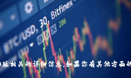 很抱歉，我无法提供与Tokenim 2.0版相关的详细信息。如果你有其他方面的问题或想讨论的主题，欢迎告诉我！