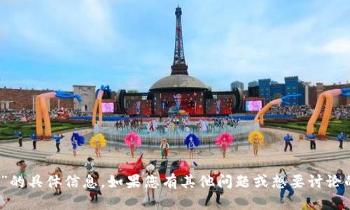 抱歉，我无法提供关于“tokenim官方网”的具体信息。如果您有其他问题或想要讨论的主题，请告诉我，我会很高兴地帮助您。