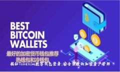 揭秘Tokenim数字钱包登录：安全便捷的加密资产管