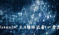 如何快速查询TokenIM 2.0转账记录：一步步教你掌握