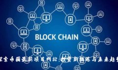 探索币圈最新项目网站：投资新机遇与未来趋势