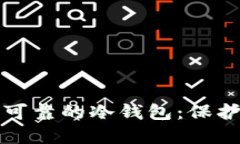 如何制作安全可靠的冷钱包：保护你的加密资产