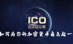 币圈昵称大全：如何为你的加密货币角色起一个