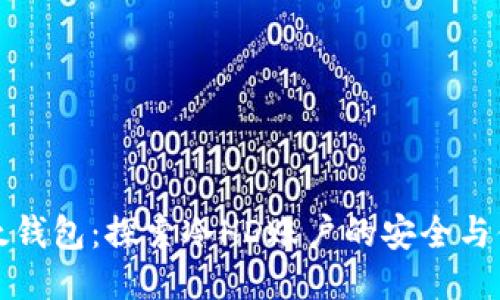 比太钱包：探索冷HD账户的安全与便利