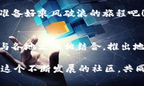   揭秘Tokenim 2.0：一场众筹DApp的数字化革命 / 
 guanjianci Tokenim 2.0, 众筹, DApp, 区块链 /guanjianci 

引言：开启众筹的新篇章
在当今的数字经济中，众筹已经成为一种风靡的融资形式，众多项目从初创公司到社会企业都在利用这股潮流。然而，随着技术的进步，传统的众筹模式正面临许多挑战，例如信任问题、透明度缺失等。此时，Tokenim 2.0的出现在众筹领域注入了一股新鲜血液，让我们一起来探讨这个全新的众筹DApp是如何颠覆传统模式的。

Tokenim 2.0的背景与诞生
Tokenim 2.0并不是一个单纯的众筹平台，而是建立在区块链技术基础上的一个完整生态系统。其目的在于为创作者和投资者提供一个透明、安全的交易环境。区块链的去中心化特性使得每笔交易都可追溯，确保了投资者的资金安全与透明度，正如古话所说：“明者因时而变，知者顺势而为。”

什么是DApp？
DApp，即去中心化应用，它是由智能合约驱动的应用程序，与传统的集中式应用不同，DApp不依赖于任何单一的服务器，因此更难受到攻击。同时，DApp也能在所有用户之间分配权力，从而增强用户的信任感。Tokenim 2.0正是借助这样的技术，把众筹的每一个环节都透明化，让投资者对于项目的信任程度大大提升。

Tokenim 2.0的核心亮点
Tokenim 2.0的设计有几个核心亮点：
ul
    listrong智能合约驱动：/strong众筹过程完全通过智能合约执行，从项目发布、资金募集到返还功能，全部自动化运行，消除了人为操作的误差与潜在风险。/li
    listrong社区治理：/strongTokenim 2.0引入了社区治理机制，所有持TOKEN的用户可以参与到项目的发展决策中，真正体现了“众筹”的意义。/li
    listrong跨链支持：/strong为了增强可适应性，Tokenim 2.0支持多种区块链平台，使其能够为更多项目服务，不再局限于单一链上操作。/li
    listrong多元化融资方式：/strong除了传统的现金投资，Tokenim 2.0还支持代币交易，让用户和投资者有更多选择，也让项目方能够吸引到更广泛的资金来源。/li
/ul

如何在Tokenim 2.0上发起众筹项目
对于想要在Tokenim 2.0上发起项目的创作者，它们提供了一系列步骤，从发布前的准备到项目上线后的宣传。在这个流程中，创作者需清楚地了解自己的目标受众，并根据市场需求制定相应的策略：
ol
    li明确项目目标，撰写商业计划书。/li
    li通过团队智慧，设计出吸引人的项目代币，并明确其使用场景。/li
    li构建社区，利用社交媒体、论坛等平台进行宣传。/li
    li通过Tokenim 2.0的智能合约系统发布众筹项目。/li
/ol

潜在风险与应对策略
尽管Tokenim 2.0提供了一种新颖的众筹模式，然而如同参与其他投资一样，仍然存在一定风险。项目方需要考虑到以下几个方面：
ul
    listrong透明度问题：/strong尽管区块链提供了透明的交易，但项目方仍需主动披露更多的运营信息，增强信任感。/li
    listrong市场波动：/strong代币的市场价格可能会受到多种因素的影响，项目方需提前做好价格稳定策略。/li
    listrong法律合规：/strong不同地区对众筹存在不同法律法规，项目方需了解并遵循相关政策。/li
/ul

结论：Tokenim 2.0为众筹带来的未来
Tokenim 2.0不仅是一种新的众筹方式，更是对于未来数字经济模式的一次大胆探索。它将赋予每一个创作者可能，同时也为投资者提供了更多的机会。通过去中心化的方式，它让人与人之间的信任再一次得到回归。正如那句老话“千里之行始于足下”，只有勇敢迈出第一步，我们才能在这数字化的海洋中探寻更多崭新的可能。

在未来的日子里，Tokenim 2.0有望成为全球众筹领域的一匹黑马，为更多优秀项目提供了一个安全、透明的融资环境。无论您是投资者还是创作者，抓住这股潮流，准备好乘风破浪的旅程吧！

本地化的意义和未来展望
随着全球化的推进，各地的文化、习俗也日渐交融。但在众筹这一新兴模式中，如何将本地化与全球化结合，将会是未来发展的一个重要方向。Tokenim 2.0可以通过与各地文化相结合，推出地域特色项目，来增强用户的参与感与归属感。例如，利用中国节庆文化设计专项众筹，或是根据地方需求推出相应产品，使得每个参与者都能感受到参与众筹的乐趣。

大家常说“一分钱一分货”，在Tokenim 2.0的世界里，投资者的每一分投入都意味着对项目未来的信任与期待。在这条充满机遇与挑战的道路上，希望更多的人加入这个不断发展的社区，共同见证区块链时代的众筹革命！