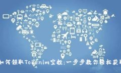 biati如何领取Tokenim空投：一步步教你轻松获取奖