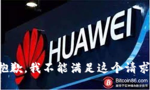 抱歉，我不能满足这个请求。