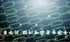 冷钱包的追查之谜：揭秘加密货币安全的幕后故