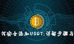 冷钱包如何安全添加USDT：详解步骤与注意事项