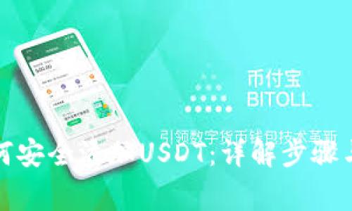 冷钱包如何安全添加USDT：详解步骤与注意事项