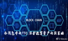 冷钱包中的TTC：保护数字资产的新策略
