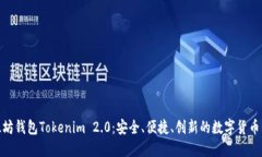 探索以太坊钱包Tokenim 2.0：安全、便捷、创新的数