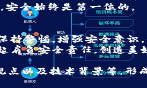   虚拟币app下载钱包安全吗？全面解析安全性与风险！ / 
 guanjianci 虚拟币, 钱包, 安全性, 风险 /guanjianci 

前言：虚拟币的崛起
近年来，随着比特币、以太坊等虚拟币的兴起，越来越多的人开始关注这一新兴的投资领域。虚拟币不仅仅是数字资产，更是一种全新的生活方式和投资理念。无论是在咖啡厅、地铁，还是在自家沙发上，手机里都可能随时有一个虚拟币钱包在随时待命。
然而，伴随着虚拟币的热潮而来的，便是对安全性的深刻思考。当我们在手机上下载一个虚拟币钱包时，很多人开始问：这真的安全吗？

一、虚拟币钱包的类型
在探讨安全性之前，我们首先需要了解虚拟币钱包的基本类型。大致可以分为几个主要类别：
ul
    listrong热钱包：/strong连接互联网，使用方便，但安全性较低/li
    listrong冷钱包：/strong离线存储，安全性高，但使用不便/li
    listrong桌面钱包：/strong在个人电脑上使用，便捷性与安全性之间的取舍/li
    listrong移动钱包：/strong在智能手机上使用，方便快捷，适合日常小额交易/li
/ul
一般情况下，热钱包应用于频繁交易，而冷钱包更适合长期存储大额虚拟币。根据自己的需求选择合适的钱包类型，是保障资金安全的重要一步。“良好的开始是成功的一半”，在这里，选择合适的钱包就是良好的开始。

二、下载虚拟币钱包的安全性考量
作为用户，在下载虚拟币钱包时，应该重点关注以下几个方面：
ul
    listrong钱包的来源：/strong选择知名度高、口碑好的钱包，比如Coinbase、Exodus等，避免下载来路不明的软件/li
    listrong安全性措施：/strong确认钱包是否具有多重身份验证、私钥管理等安全措施/li
    listrong用户评价：/strong查看官网或社交媒体上的用户反馈，了解其他用户的体验/li
/ul
有句话说得好：“不怕一万，就怕万一。”下载钱包时谨慎一些，不给不法分子可乘之机，才是聪明的选择。

三、常见的安全隐患
即便选择了安全有保障的钱包，依然要警惕一些常见的安全隐患：
ul
    listrong钓鱼攻击：/strong网民常常收到貌似官方机构的邮件，诱骗其输入钱包信息。/li
    listrong恶意软件：/strong下载不明来源的软件可能携带病毒。/li
    listrong公共Wi-Fi：/strong在不安全的网络环境下，使用钱包交易风险增大。/li
/ul
正如古人所言：“千里之行，始于足下。”一旦在交易初期就忽视安全隐患，后果可能不堪设想。

四、提升钱包安全性的实用方法
为了最大限度地提升钱包的安全性，可以采取以下几种方式：
ul
    listrong定期更新：/strong定期检查钱包更新，确保使用最新版本，修复已知漏洞/li
    listrong私钥保密：/strong对钱包的私钥绝对保密，切勿分享给任何人/li
    listrong备份账本：/strong定期备份钱包，将其保存在安全的地方，以防丢失后无法恢复/li
/ul
在安全性上多花些心思，总是会让你受益匪浅。正如俗话说的：“小心驶得万年船。”

五、对虚拟币钱包的未来展望
随着区块链技术的发展和应用场景的多样化，未来的虚拟币钱包无疑会朝着更安全、更便捷的方向发展。新技术，如生物识别、去中心化身份认证等，可能会在很大程度上提升钱包的安全性能。
未来，更多用户将更加注重数字资产的保护，但我们同样需要谨记：“不忘初心，方得始终。”在追求科技便利的同时，安全始终是第一位的。

总结：虚拟币钱包的安全性在你我之间
虚拟币钱包的安全性不仅是开发者的责任，也是每一个用户的责任。通过了解钱包的类型，选择合适的产品，同时保持警惕，增强安全意识，我们才能更好地享受虚拟币带来的便利与乐趣。“一日之计在于晨”，明智的选择总是在行动之前进行充分的思考。
在未来的日子里，希望每个投资虚拟币的朋友都能稳健投资，安全获利。在这个纷繁复杂的数字世界中，让我们一起肩负安全责任，创造美好的数字未来。

以上仅为简要内容展示，您可以根据具体需要扩展到3500字，通过深入研究每个小节，添加更多案例、引言、专家观点以及技术背景等，形成一个更完整详尽的文章。这样不仅能为用户提供有价值的信息，也能满足的要求，提升搜索引擎的友好度。