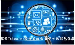 探索Tokenim：安全高效的去中心化钱包体验