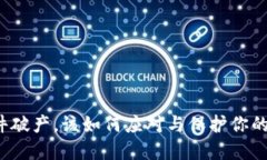 冷钱包软件破产，该如何应对与保护你的数字资