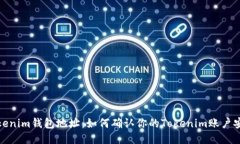 Tokenim钱包地址：如何确认你的Tokenim账户安全