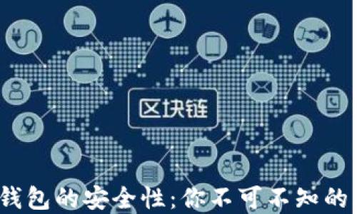 
解密欧意Web3钱包的安全性：你不可不知的风险与防范措施