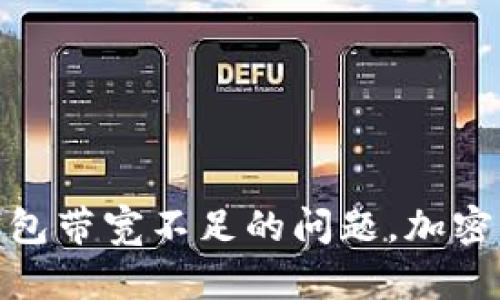 如何解决冷钱包带宽不足的问题，加密资产存储体验