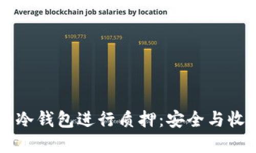如何使用Core冷钱包进行质押：安全与收益的完美结合