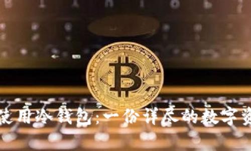 如何安全地使用冷钱包：一份详尽的数字资产存储指南