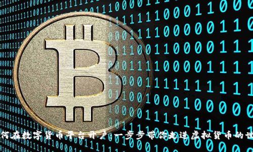 如何在数字货币平台开户：一步步带你走进虚拟货币的世界