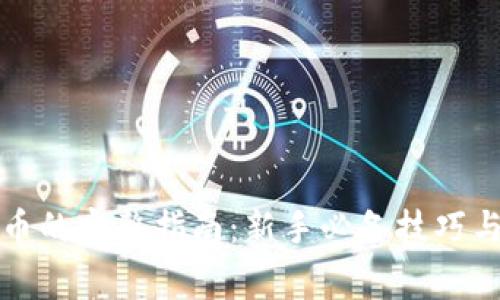 冷钱包提币的完整指南：新手必备技巧与注意事项