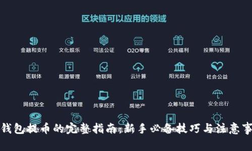 冷钱包提币的完整指南：新手必备技巧与注意事项