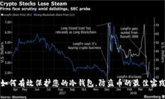 如何有效保护您的冷钱包，防盗币的最佳实践