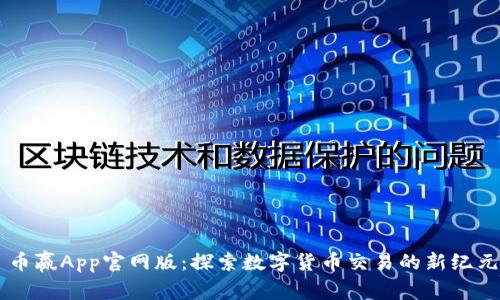 币赢App官网版：探索数字货币交易的新纪元