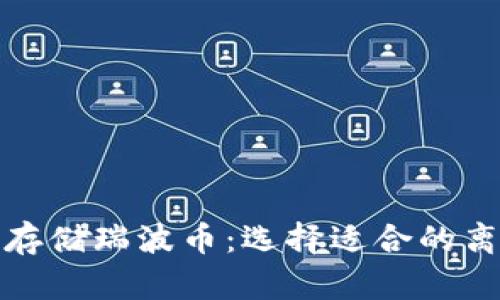 如何安全存储瑞波币：选择适合的离线冷钱包