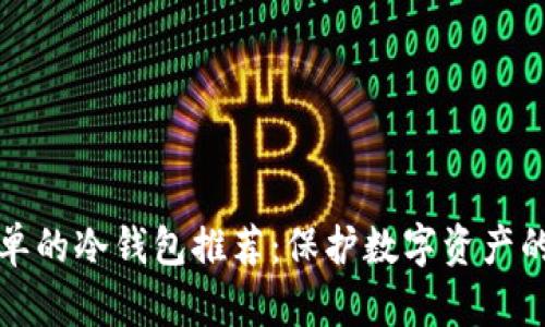 操作最简单的冷钱包推荐：保护数字资产的首选工具