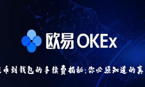 提币到钱包的手续费揭秘：你必须知道的真相