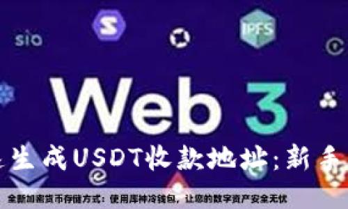 如何快速生成USDT收款地址：新手必看指南