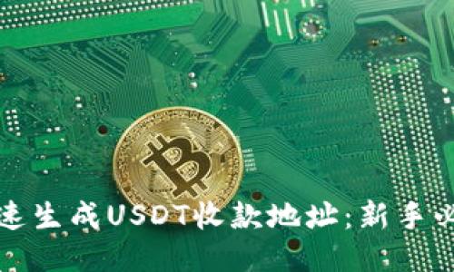 如何快速生成USDT收款地址：新手必看指南