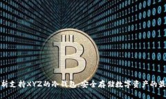 全面解析支持XYZ的冷钱包：安全存储数字资产的