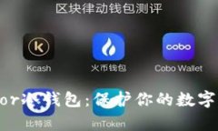 全面解析Trezor冷钱包：保护你的数字资产，从此