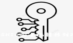 如何将SHIB安全地转移到冷钱包？