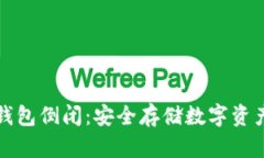 如何应对冷钱包倒闭：安全存储数字资产的最佳