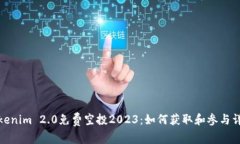 Tokenim 2.0免费空投2023：如何获取和参与详解
